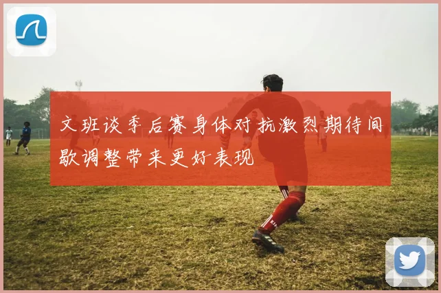 文班谈季后赛身体对抗激烈期待间歇调整带来更好表现