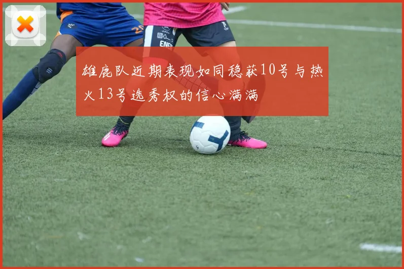 雄鹿队近期表现如同稳获10号与热火13号选秀权的信心满满