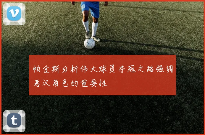 帕金斯分析伟大球员夺冠之路强调恶汉角色的重要性