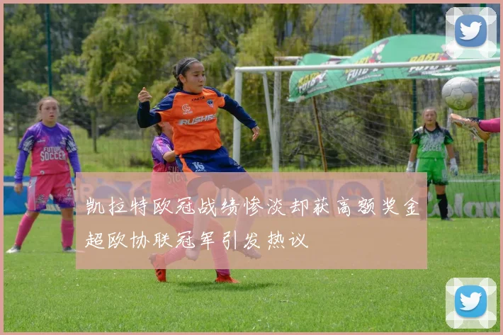 凯拉特欧冠战绩惨淡却获高额奖金超欧协联冠军引发热议