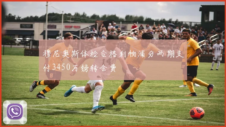 穆尼奥斯体检合格利物浦分两期支付3450万镑转会费